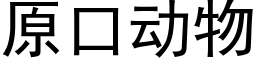 原口动物 (黑体矢量字库)