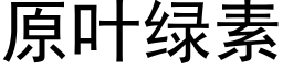 原叶绿素 (黑体矢量字库)