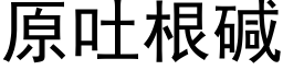 原吐根碱 (黑体矢量字库)