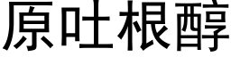 原吐根醇 (黑體矢量字庫)