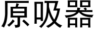 原吸器 (黑体矢量字库)