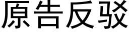 原告反駁 (黑體矢量字庫)