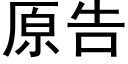 原告 (黑體矢量字庫)