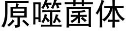 原噬菌體 (黑體矢量字庫)