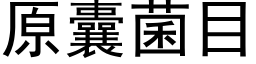 原囊菌目 (黑体矢量字库)