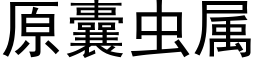 原囊虫属 (黑体矢量字库)