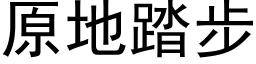 原地踏步 (黑體矢量字庫)