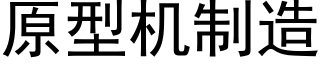 原型机制造 (黑体矢量字库)