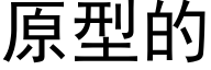 原型的 (黑体矢量字库)