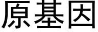 原基因 (黑体矢量字库)