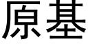 原基 (黑體矢量字庫)