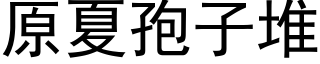 原夏孢子堆 (黑体矢量字库)