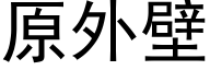 原外壁 (黑体矢量字库)