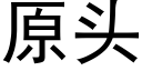 原头 (黑体矢量字库)