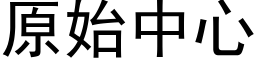 原始中心 (黑体矢量字库)