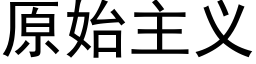 原始主义 (黑体矢量字库)