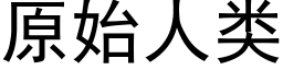 原始人类 (黑体矢量字库)