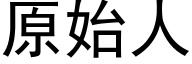 原始人 (黑体矢量字库)