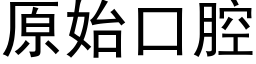 原始口腔 (黑体矢量字库)