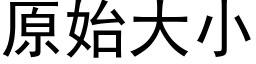 原始大小 (黑体矢量字库)