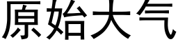 原始大气 (黑体矢量字库)