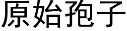 原始孢子 (黑体矢量字库)