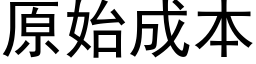 原始成本 (黑體矢量字庫)