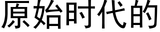 原始时代的 (黑体矢量字库)