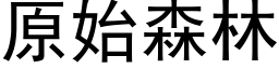 原始森林 (黑体矢量字库)