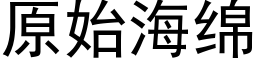 原始海绵 (黑体矢量字库)