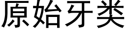 原始牙类 (黑体矢量字库)