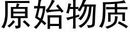 原始物质 (黑体矢量字库)