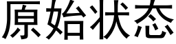 原始狀态 (黑體矢量字庫)