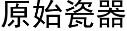 原始瓷器 (黑体矢量字库)