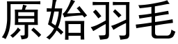 原始羽毛 (黑体矢量字库)