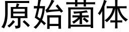 原始菌体 (黑体矢量字库)