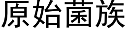 原始菌族 (黑體矢量字庫)