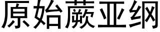 原始蕨亚纲 (黑体矢量字库)