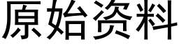 原始資料 (黑體矢量字庫)