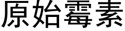 原始霉素 (黑体矢量字库)