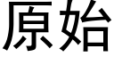 原始 (黑体矢量字库)