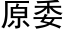 原委 (黑体矢量字库)