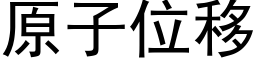 原子位移 (黑体矢量字库)