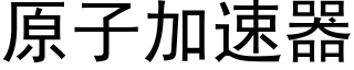 原子加速器 (黑體矢量字庫)