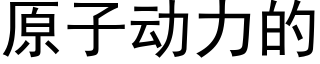 原子动力的 (黑体矢量字库)