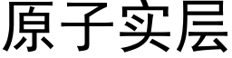 原子实层 (黑体矢量字库)