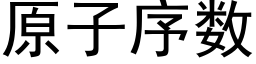 原子序数 (黑体矢量字库)