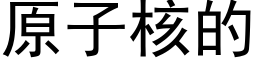 原子核的 (黑体矢量字库)