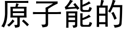 原子能的 (黑體矢量字庫)