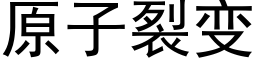 原子裂变 (黑体矢量字库)